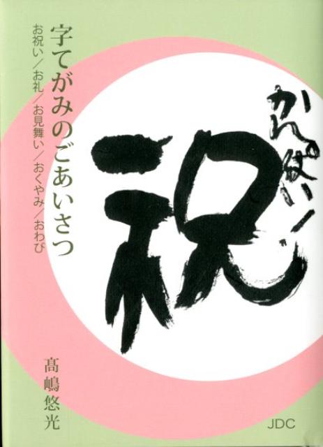 字てがみのごあいさつ