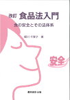 改訂　食品法入門 食の安全とその法体系 [ 梶川　千賀子 ]