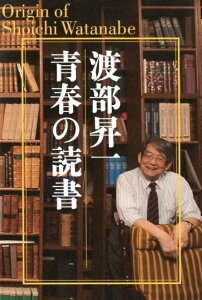 渡部昇一青春の読書新装版