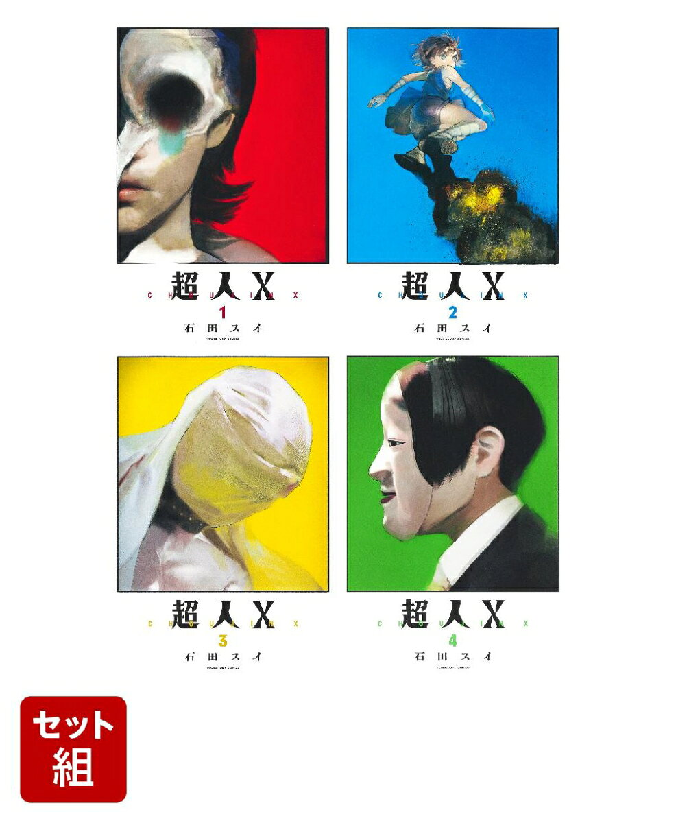 超人X 1-4巻セット