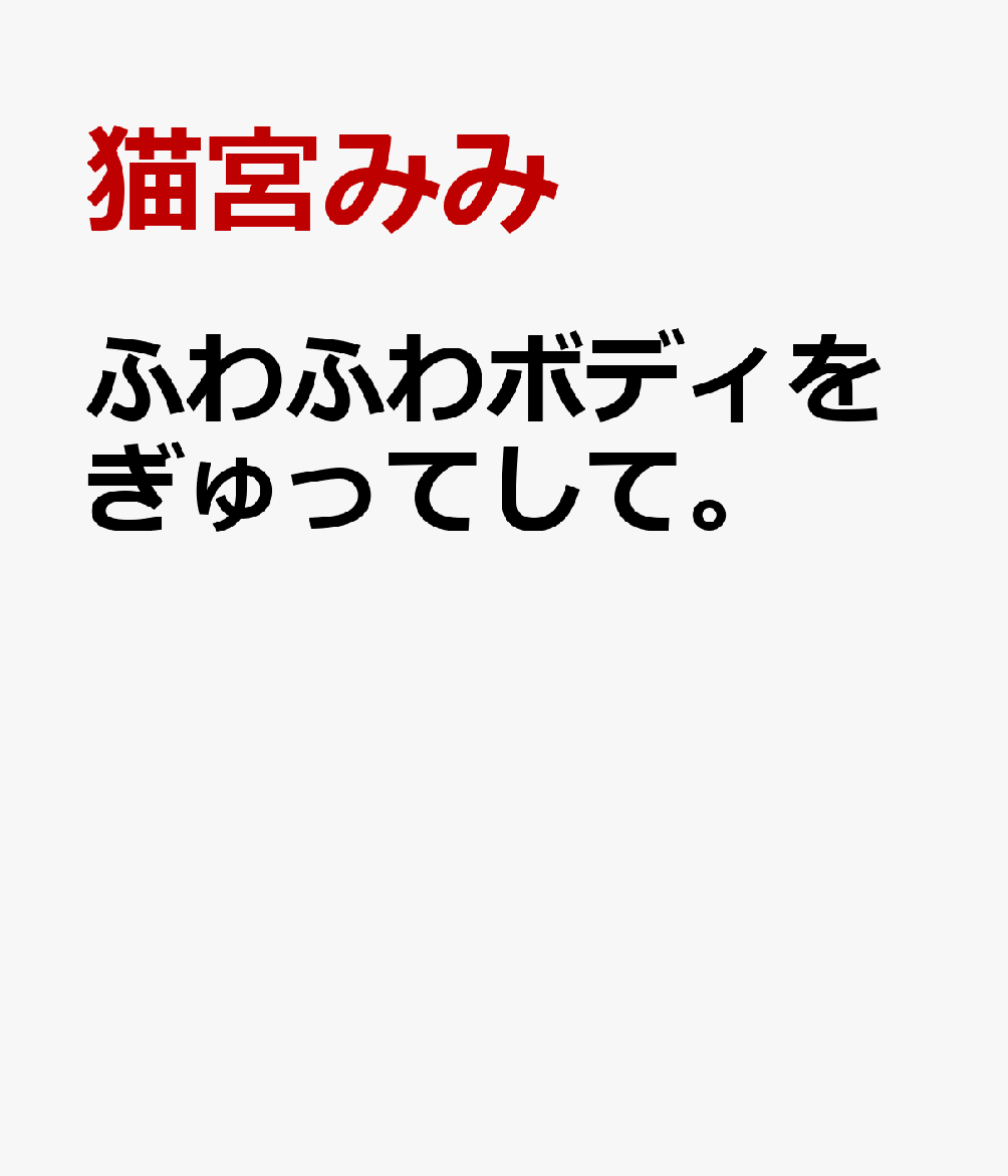 ふわふわボディをぎゅってして。