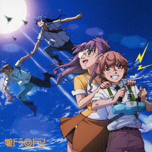 マクロスF(フロンティア)ドラマCD::娘ドラ◎ドラ2 [ (ドラマCD) ]