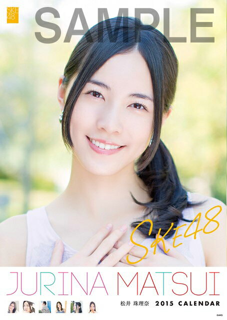 【生写真付き】（壁掛） 松井珠理奈 2015 SKE48 B2カレンダー [ 松井珠理奈 ]