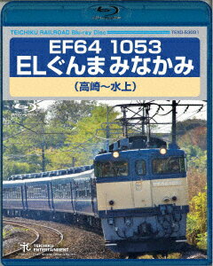 EF64 1053 ELぐんまみなかみ 高崎〜水上【Blu-ray】