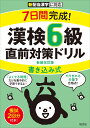 7日間完成！ 漢検6級 書き込み式 直前対策ドリル 旺文社