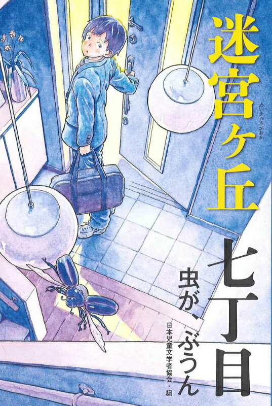 夜中、のどがかわいて目がさめた。「あれ？お父さん、なにしてんの」キッチンにいるお父さんのようすがおかしい。子どものように、ぼくの顔をじっとみつめている。すると、お父さんの首すじから、小さな虫のようなものが落ちた…。あなたに起こるかもしれない奇妙な五つの物語。小学校高学年から。