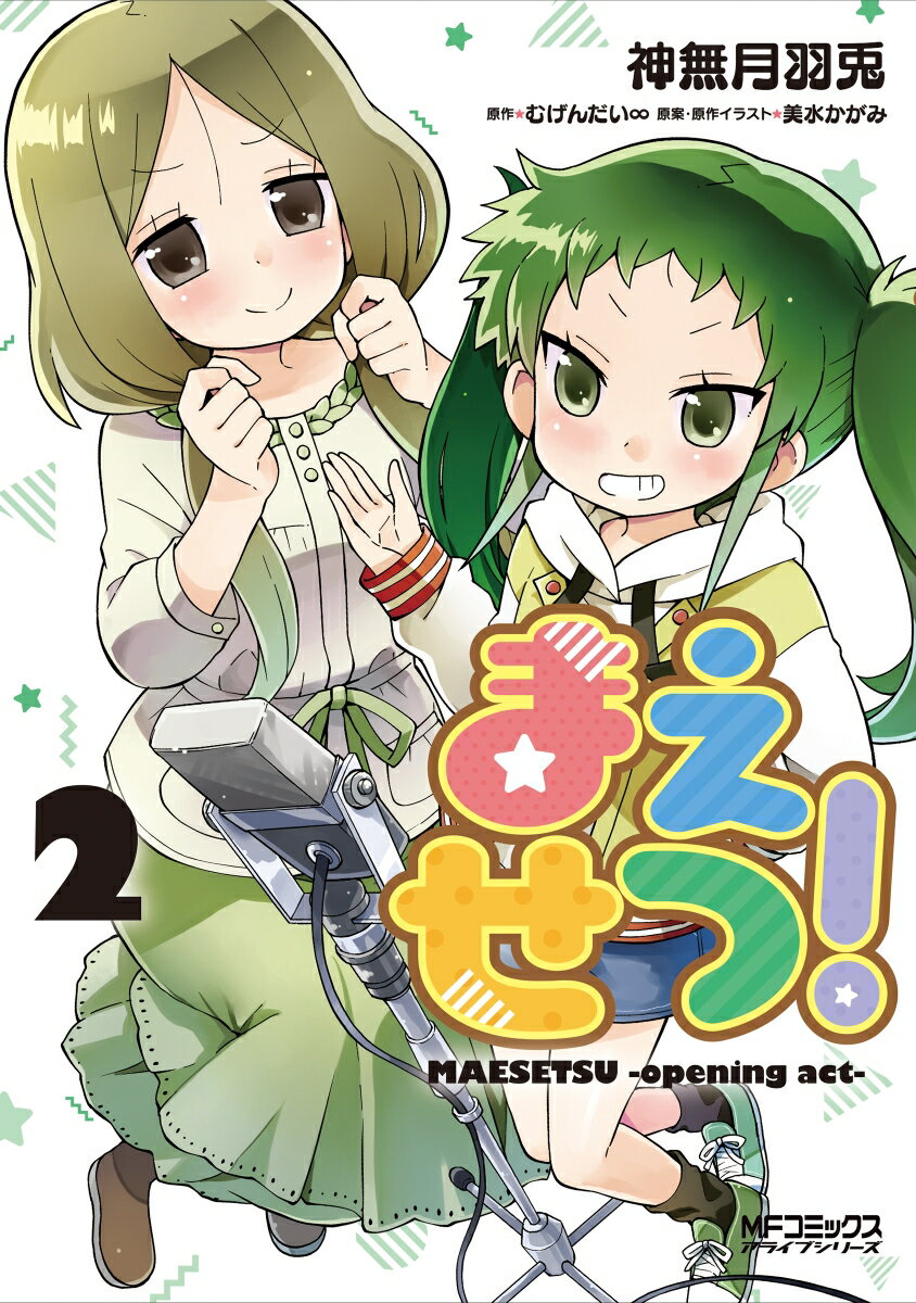 まえせつ!