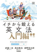 イチから鍛える英文法　入門編