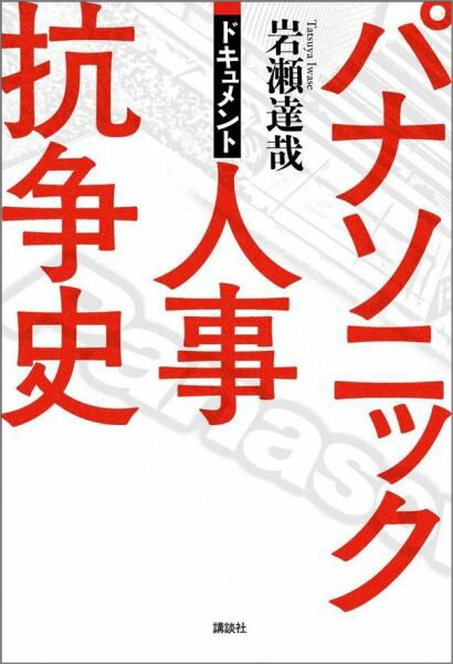 ドキュメント　パナソニック人事抗争史