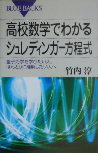 高校数学でわかるシュレディンガー方程式 （ブルーバックス） [ 竹内 淳 ]