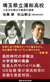 埼玉県立浦和高校　人生力を伸ばす浦高の極意 （講談社現代新書） [ 佐藤 優 ]