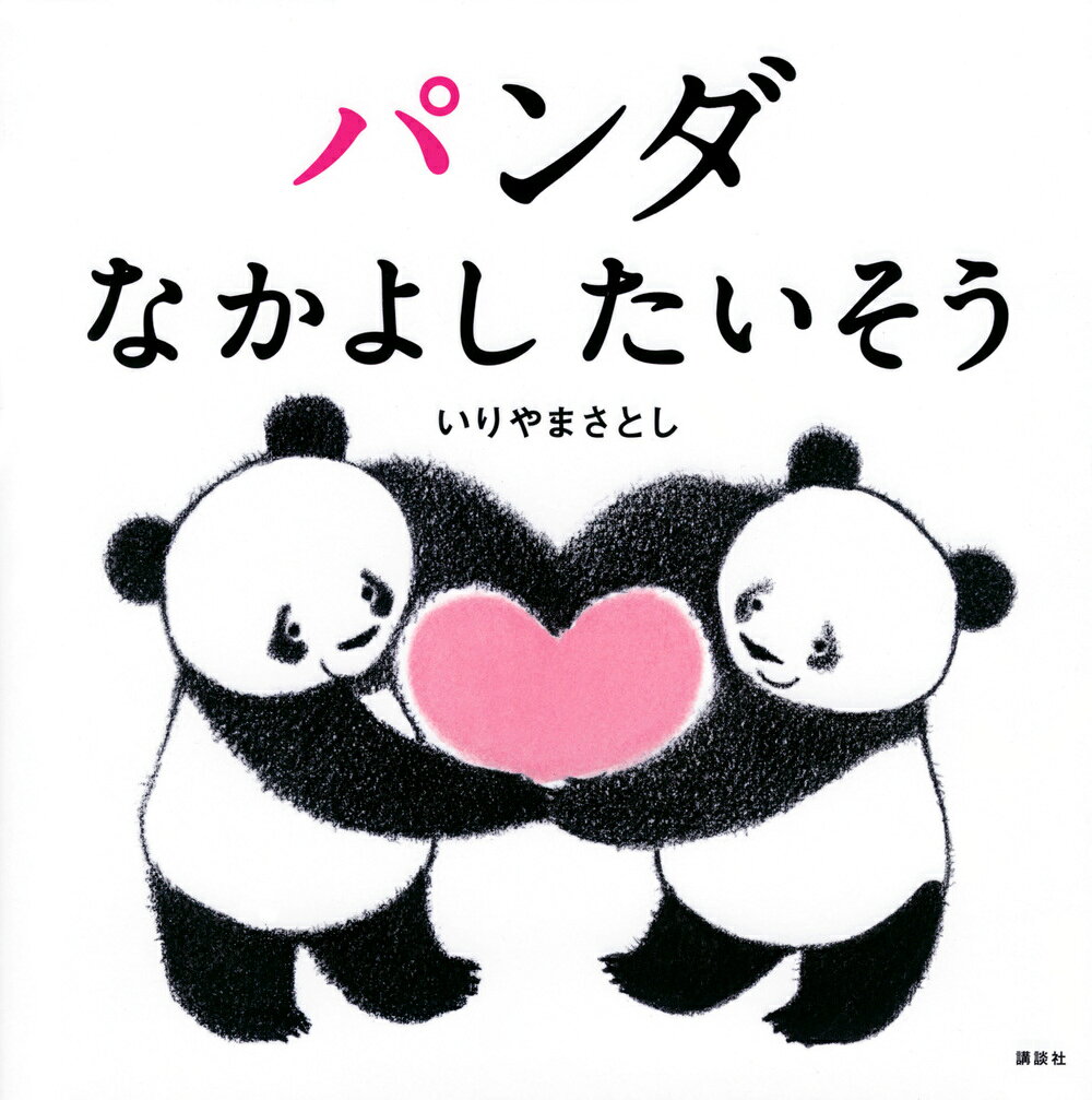 パンダ　なかよしたいそう