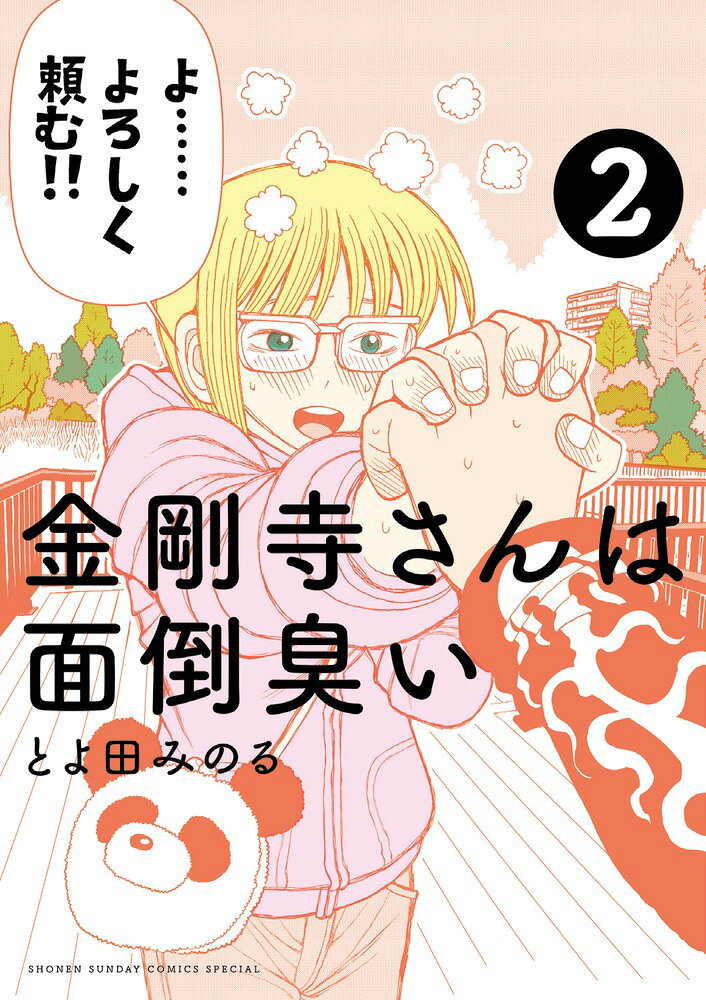 金剛寺さんは面倒臭い（2） の表紙