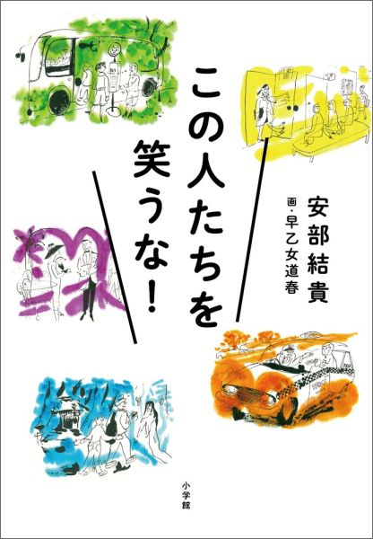 この人たちを笑うな！