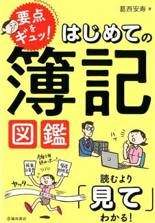 要点をギュッ!はじめての簿記図鑑の表紙