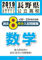 長野県公立高校過去8年分入試問題集数学（2019年春受験用）