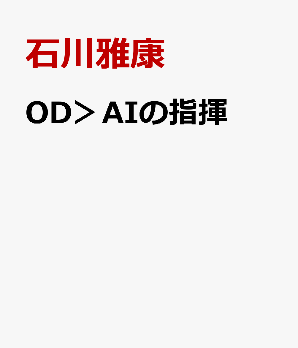OD＞AIの指揮