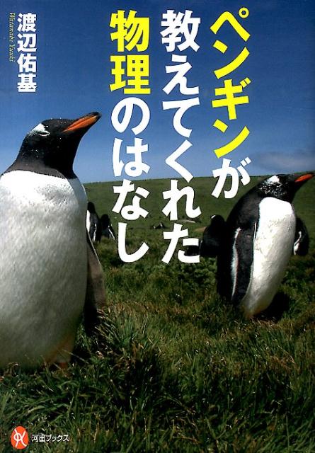 ペンギンが教えてくれた物理のはなし （河出ブックス） 渡辺佑基