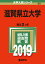 滋賀県立大学(2019) 2,138円
