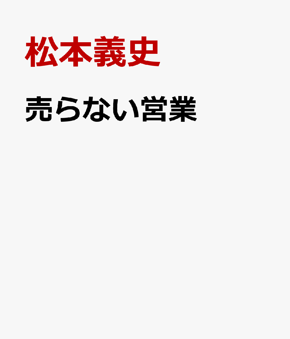 売らない営業