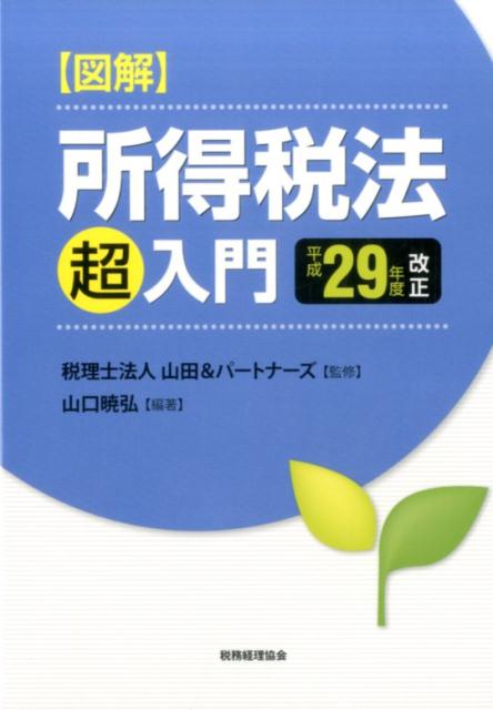 図解　所得税法「超」入門［平成29年度改正］