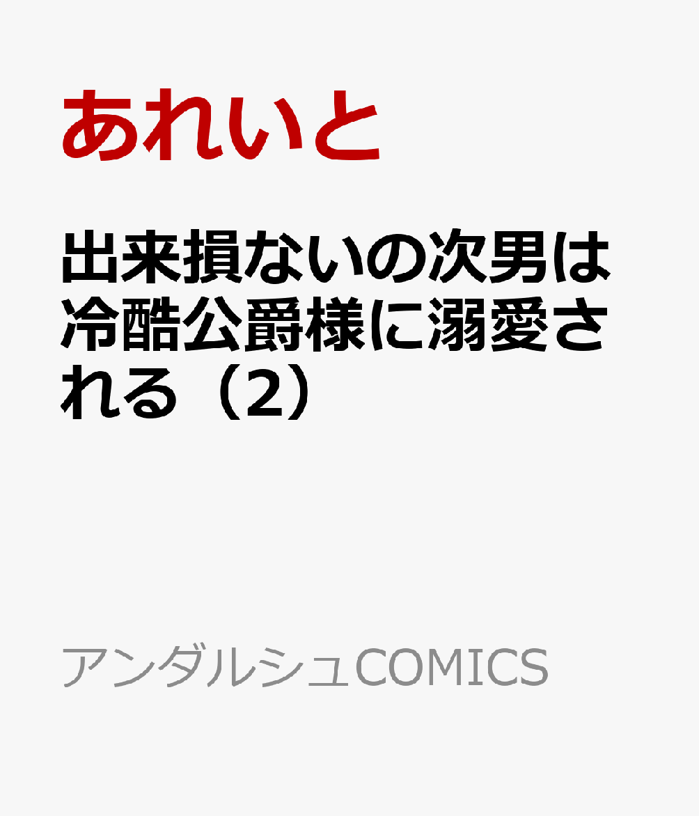 出来損ないの次男は冷酷公爵様に溺愛される（2）