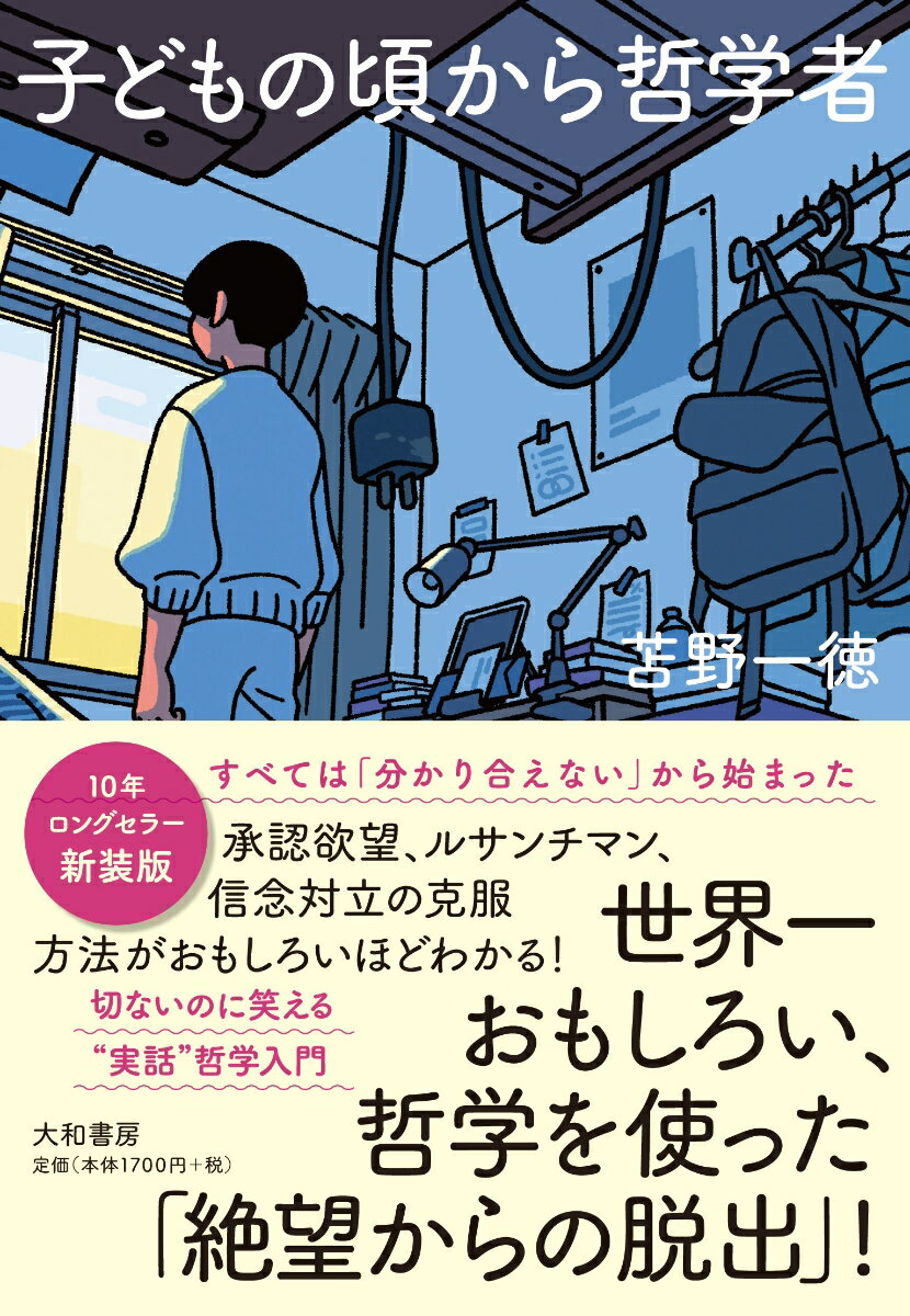 新装版 子どもの頃から哲学者