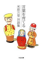 言葉を育てる