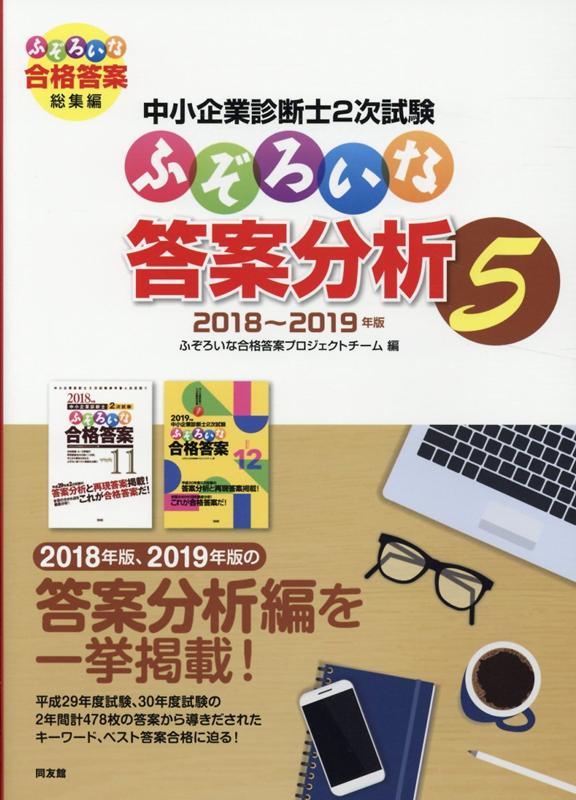 ２０１８年版、２０１９年版の答案分析編を一挙掲載！平成２９年度試験、３０年度試験の２年間計４７８枚の答案から導きだされたキーワード、ベスト答案合格に迫る！