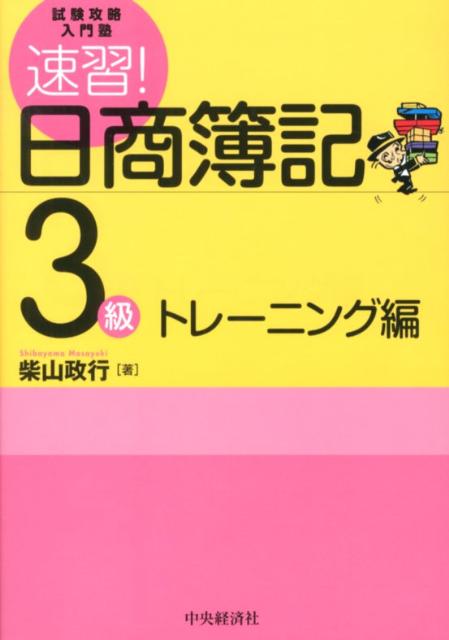 速習！日商簿記3級（トレーニング編）