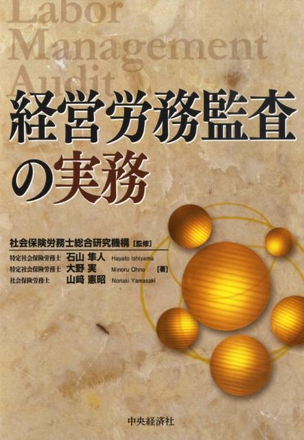 経営労務監査の実務