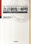 会計制度の解明 ドイツとの比較による日本のグランドデザイン [ 坂本孝司 ]