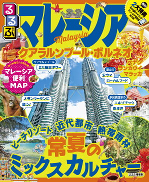 るるぶマレーシア クアラルンプール・ボルネオ (るるぶ情報版)