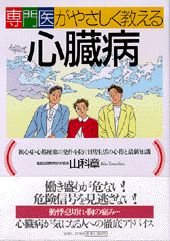 専門医がやさしく教える心臓病