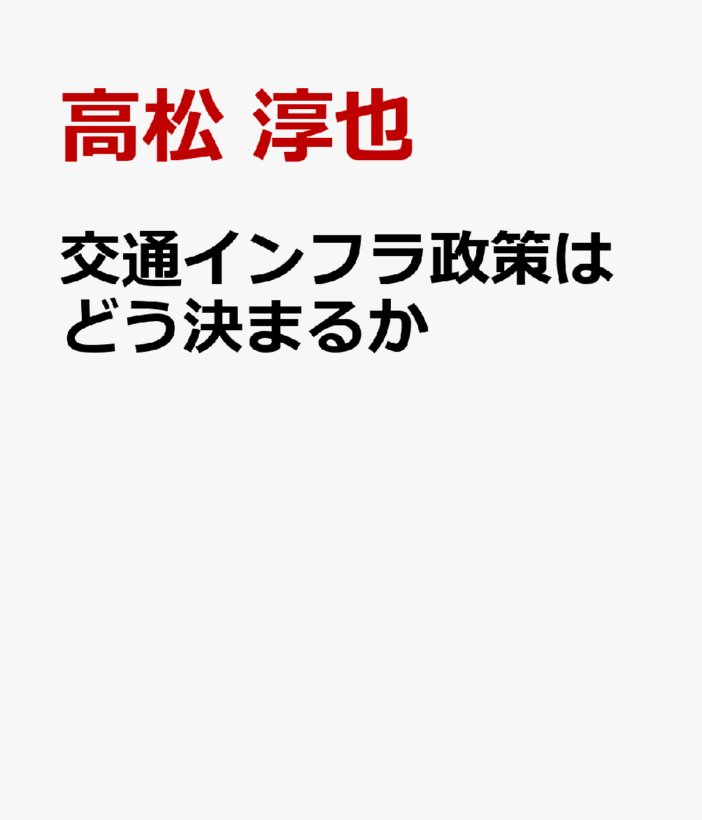 交通インフラ政策はどう決まるか 日英における新自由主義改革後の鉄道・空港 [ 高松 淳也 ]