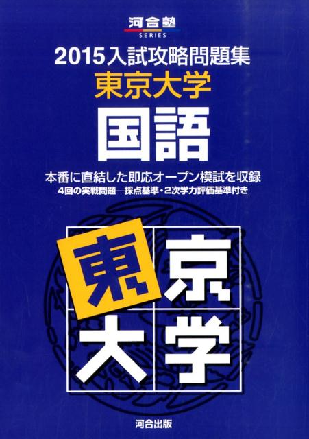 河合塾SERIES 河合塾 河合出版ニュウシ コウリャク モンダイシュウ トウキョウ ダイガク コクゴ カワイジュク 発行年月：2014年09月 ページ数：375p サイズ：全集・双書 ISBN：9784777214709 本 語学・学習参...