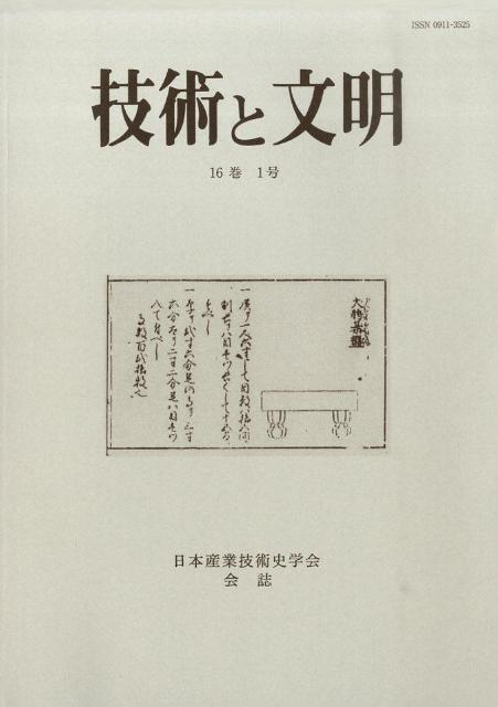 乐天商城 - 技術と文明（16巻1号）