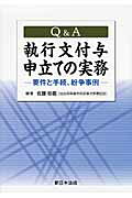 Q＆A執行文付与申立ての実務