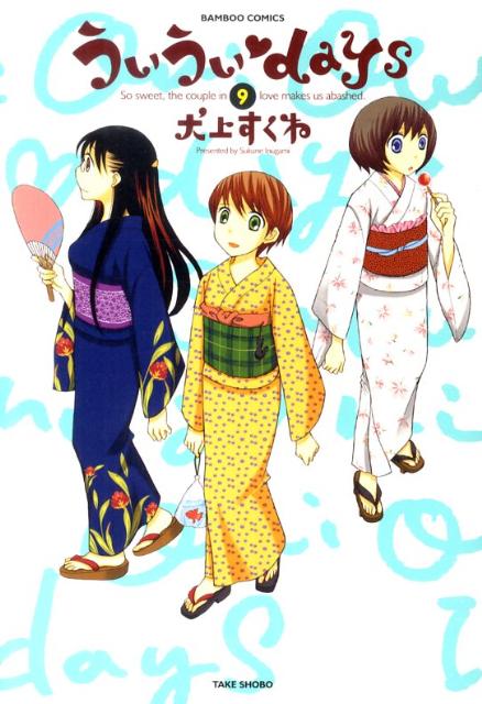 ういうい❤days 第9巻 表紙