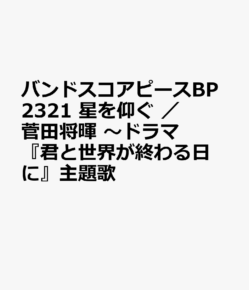 バンドスコアピースBP2321 星を仰ぐ ／ 菅田将暉 〜ドラマ『君と世界が終わる日に』主題歌