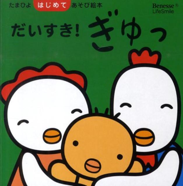 だいすき！ぎゅっ （たまひよはじめてあそび絵本）のサムネイル