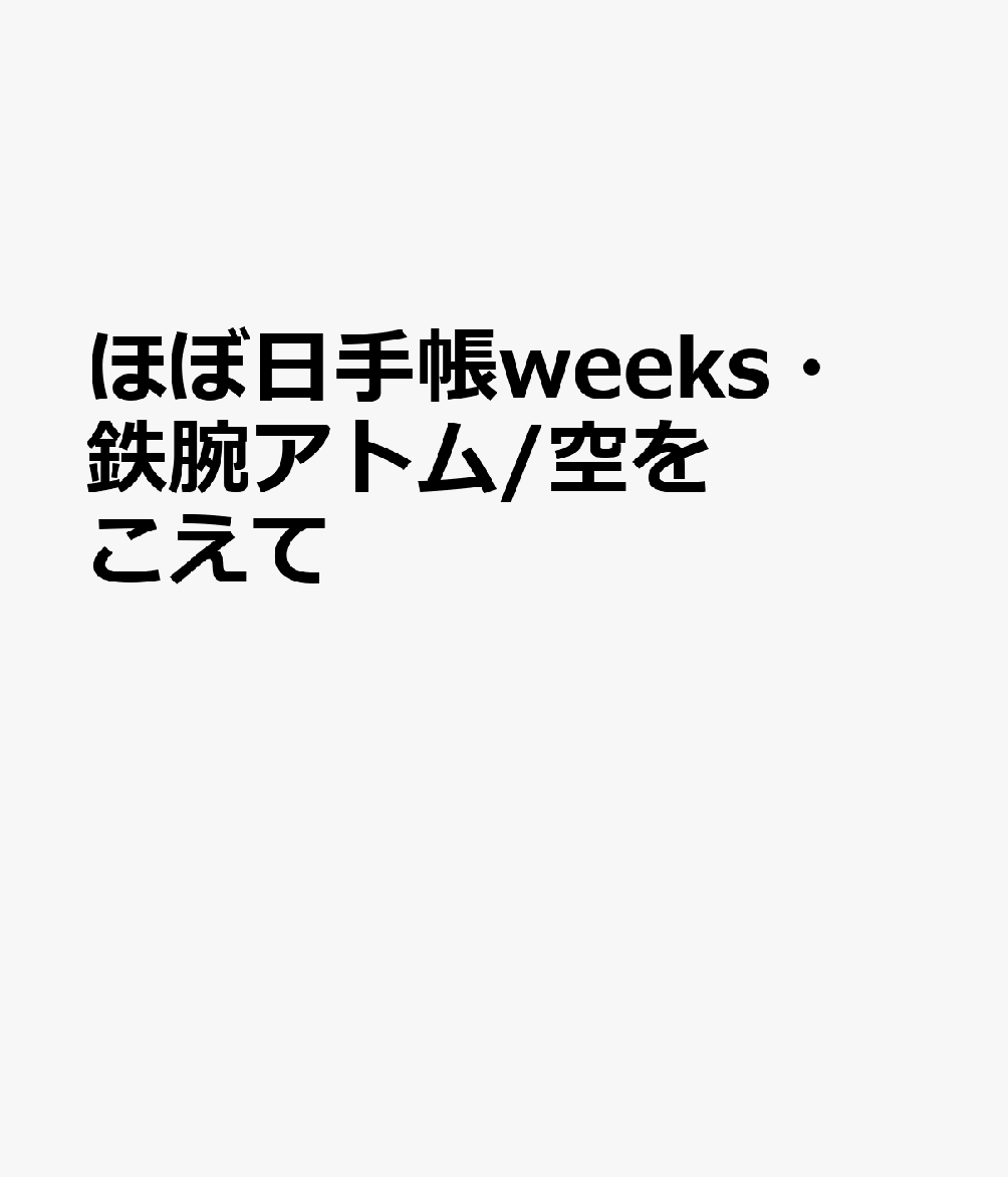 ほぼ日手帳weeks・鉄腕アトム／空をこえて（2021）