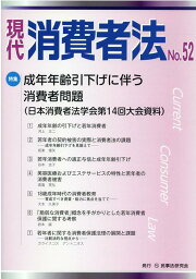 現代消費者法（No．52） 特集：成年年齢引下げに伴う消費者問題