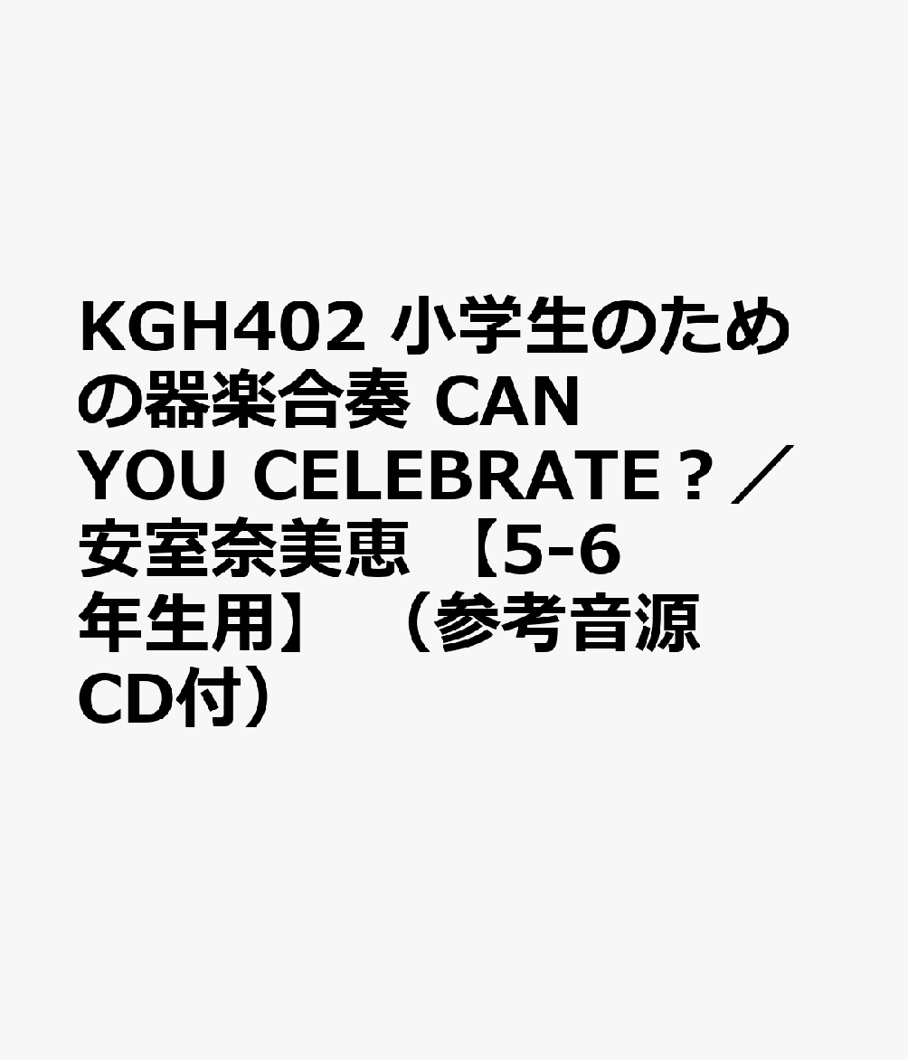 KGH402 小学生のための器楽合奏 CAN YOU CELEBRATE？／安室奈美恵 【5-6年生用】 （参考音源CD付）