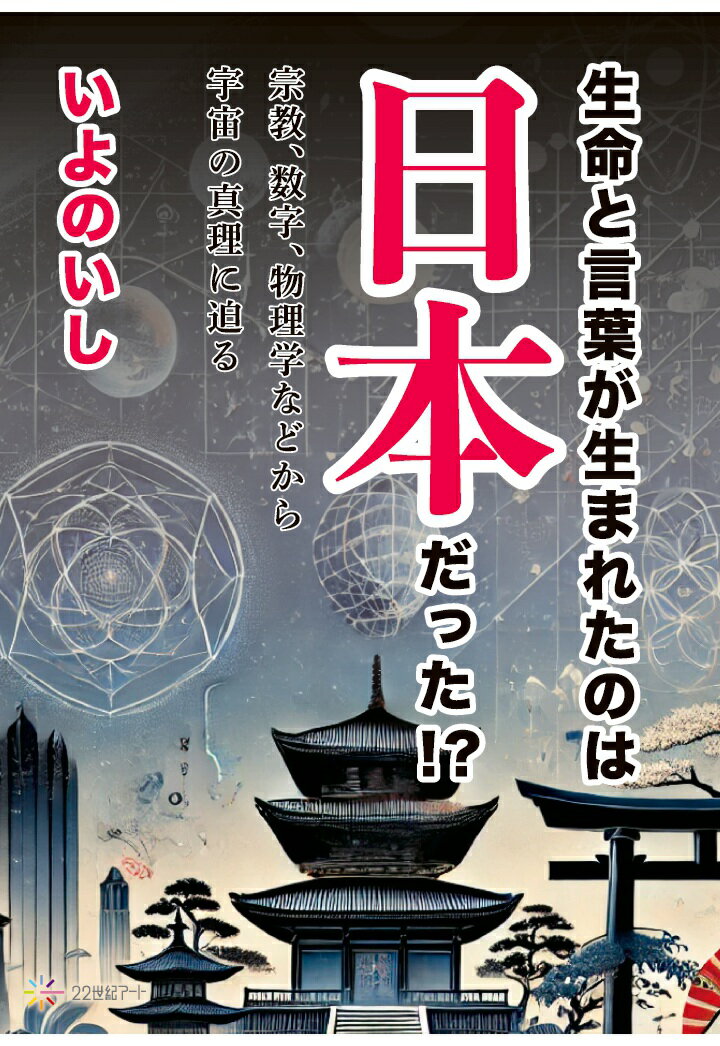【POD】生命と言葉が生まれたのは日本だった!?──宗教、数字、物理学などから宇宙の真理に迫る [ いよの..