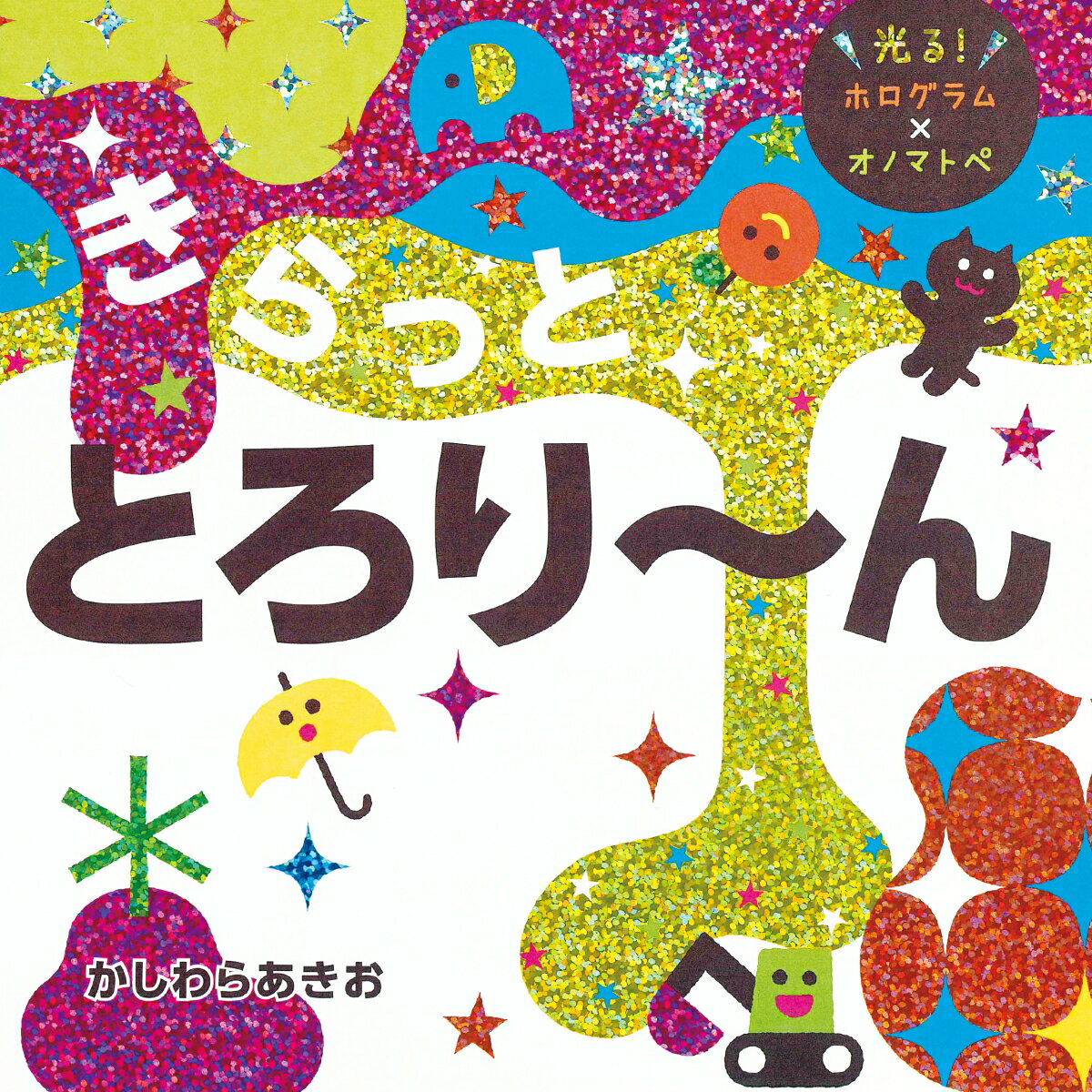 きらっと　とろり〜んの表紙