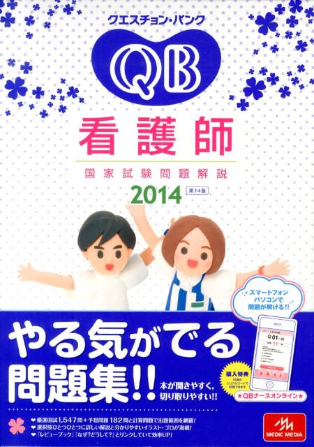 クエスチョン・バンク看護師国家試験問題解説（2014）