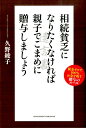 相続貧乏になりたくなければ親子でこまめに贈与しましょう 税金ゼロで100％お金を残す贈与のルール [ 久野綾子 ]