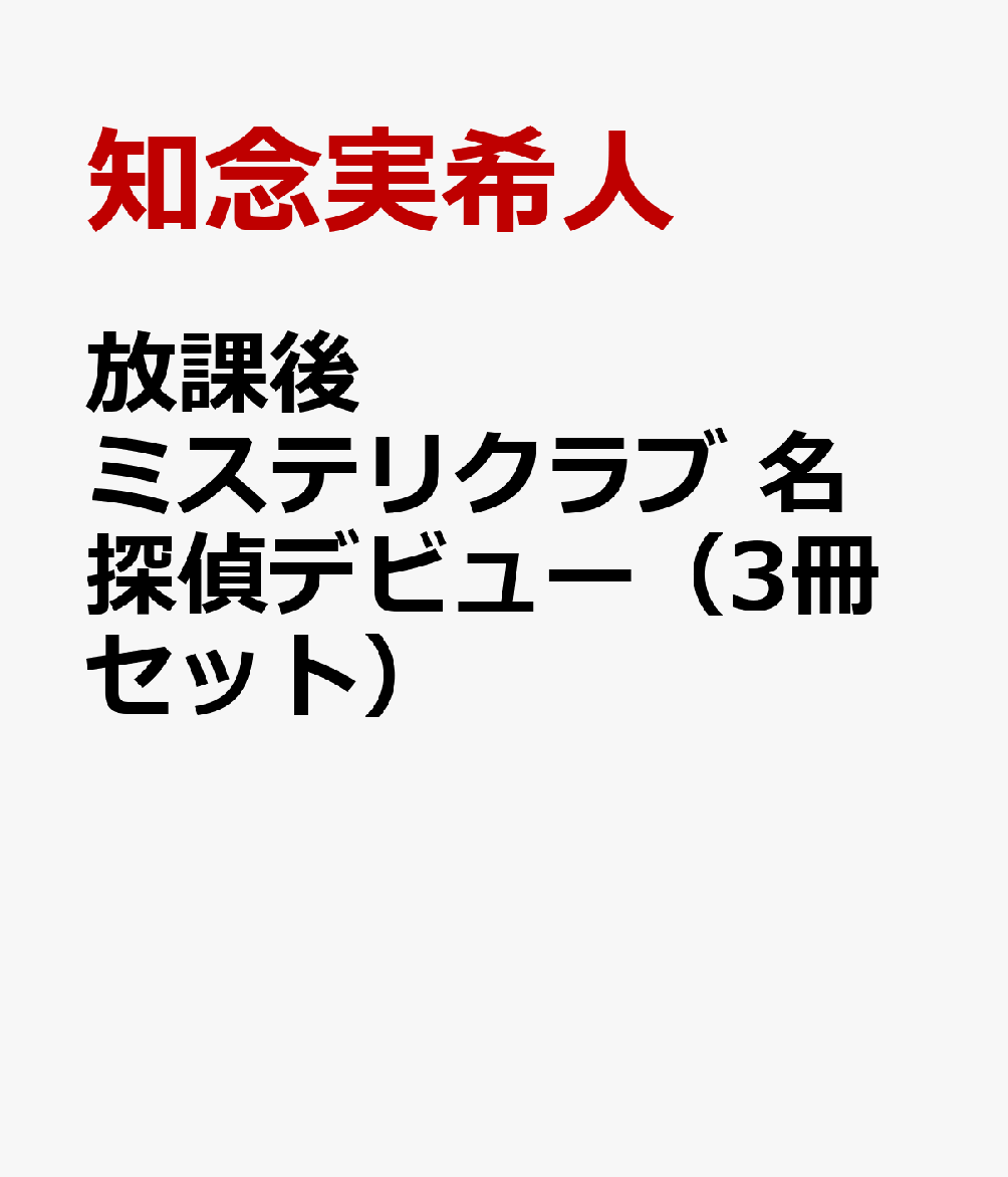 放課後ミステリクラブ 名探偵デビュー（3冊セット）