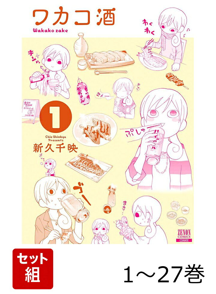 【全巻】 ワカコ酒 1-27巻セット